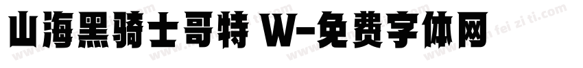 山海黑骑士哥特 W字体转换